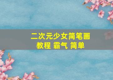 二次元少女简笔画教程 霸气 简单